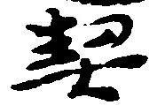 契 위치 확인됨
