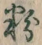 글자 粉
