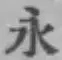 文字永