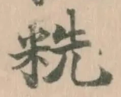䊁の位置