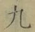 字九