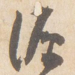 已定位源