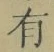 字有