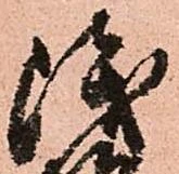 位置定マレル浅