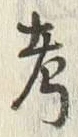 글자 考