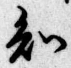 知 위치 확인됨