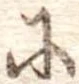 𛂋 위치 확인됨