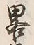 글자 略