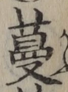 Chữ 蔓