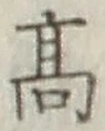 글자 高