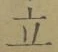 글자 立