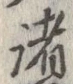 已定位諸