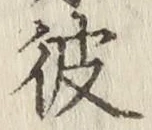 글자 彼