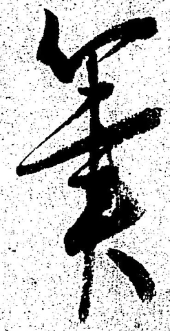 㐌定位筆