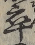 Chữ 卒