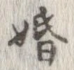 婚の位置