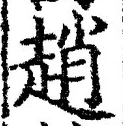 글자 趙
