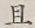 글자 且