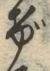 位置定マレルげ