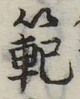 範の位置