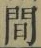 글자 間