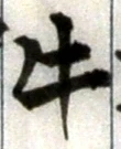 글자 牛