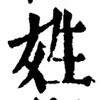 글자 姓