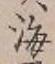 글자 海