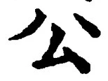 글자 公
