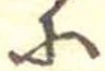 𛂋の位置