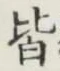 글자 皆
