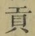 Character 貢