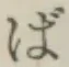 “ば”字