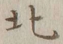 글자 北