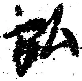 位置定マレル弘