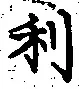 글자 利