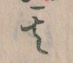 其の位置