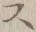 Chữ ス