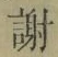 글자 謝