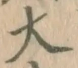 글자 大