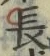 “長”字