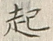 글자 起