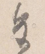 已定位皇
