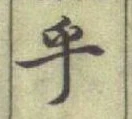 글자 乎