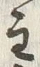 文字主