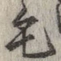 毛 위치 확인됨