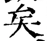 Chữ 矣