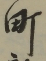 文字町