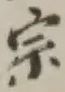 글자 宗