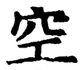 文字空